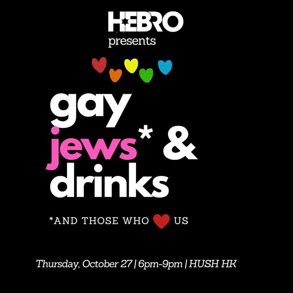 gay jews (and those who love us ) and drinks